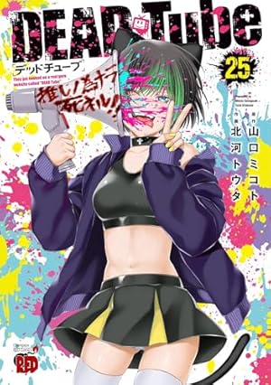 DEAD Tube 1巻～18巻 DEAD Tube ‾デッドチューブ‾(1) (チャンピオンREDコミックス